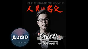 人民的名义 | 插曲 | 誓如当初 | 许鹤繽 | 官方版歌曲