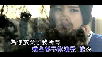 庄心妍 - 爱囚（高清1080P）KTV原版