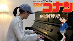 名侦探柯南主题曲(纯钢琴版)／Detective Conan Main Theme (Pure Piano cover)／名探侦コナン主题曲　ヴァイオリンカバー