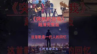 2019年华语经典歌曲 香港歌手 伍佰《突然的自我》