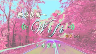 【顏社】夜猫组（Leo王+春艷） - 妳是我的Wifi feat. 国蛋 GorDoN (Official Music Video)