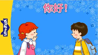 Hello! (你好！) | Learning Songs 1 | Chinese song | By Little Fox