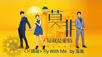温嵐 Landy Wen《Fly with me》(【莫非，这就是爱情】片头曲)歌词版MV Lyrics Video