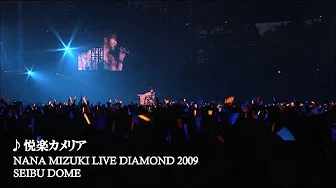 水树奈々「悦楽カメリア」（NANA MIZUKI LIVE DIAMOND 2009）