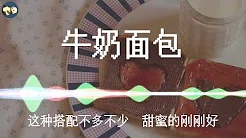 [牛奶面包] by 杨紫/鱿小鱼 热播电视剧《亲爱的, 热爱的》片尾曲