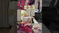 Xích Linh / 赤伶 - 执素兮兮兮
