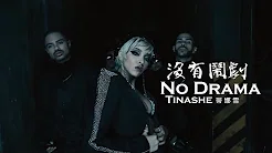 Tinashe - No Drama 没有闹剧 (中文字幕MV)