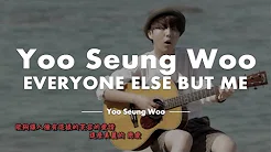 【中字】Yoo Seung Woo（유승우）- 除了我之外（나 말고 모두 다） Everyone Else But Me