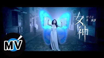 朱俐静 Miu Chu - 女神 Athena (官方版MV)