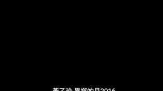 黄乙玲 异乡的月(2016字幕版)