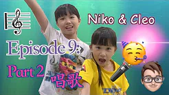 niko & cleo Episode 9: 唱歌给你听