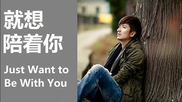 张江【就想陪着你】CC歌词字幕；电视剧《美好生活》片尾曲