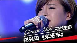 郑兴琦《末班车》-中国梦之声第二季第2期Chinese Idol