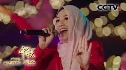[2018中秋晚会] 马来西亚传统歌谣《月亮风筝》 演唱：茜拉 | CCTV中秋晚会