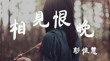相见恨晚 - 彭佳慧 - 『超高无损音质』【动态歌词Lyrics】
