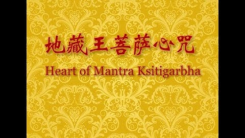 《地藏王菩萨 心咒》念诵 108 遍 《梵文》Heart of Mantra Ksitigarbha 108 times