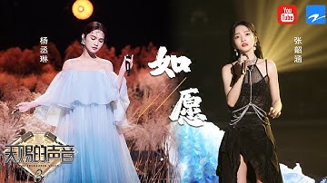 张韶涵杨丞琳两个版本的《如愿》一次听个够 一起进来循环吧  《天赐的声音》 特辑