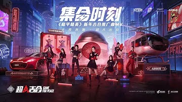 [MV] 硬糖少女303 BonBon Girls 303 - 《集合时刻》 “Just Team Up” MV | 《和平精英》新年吉合推广曲 20210210