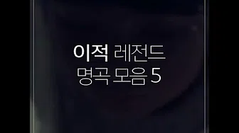 이적 레전드 명곡 모음 BEST5