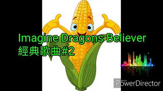 Imagine Dragons Believer 经典歌曲#2