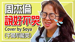 周杰伦发烧歌曲女生版「说好不哭」周董最新单曲 cover by Soya｜【手痒计划】