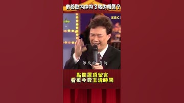「#你吻了我的櫻唇」是哪首歌？費玉清:實在不太衛生？【#費玉清時間】#shorts