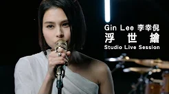 Gin Lee 李幸倪 - 《浮世绘》(Studio Live Session)