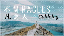 Miracles, Someone Special《不凡之人》Coldplay 酷玩乐团 ft Big Sean ▎Live cover 中文字幕