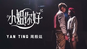 Yan Ting 周殷廷 - 《小姐你好》MV