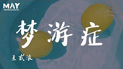 王贰浪 梦游症  ( 抖音热歌 抖音 tiktok 2019  新歌 )【 我傻傻一个人 持续失眠 】 动态歌词lyrics