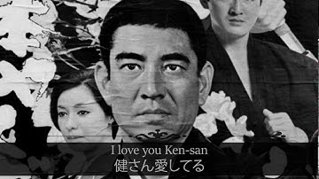 東京キッドブラザース 「Tokyo Kid Brothers」 ||| 健さん愛してる 「I love you, Ken san」