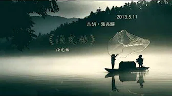 《渔光曲》二胡by 张兆归20135.11
