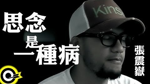 张震岳 A-Yue【思念是一种病】Official Music Video