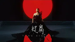 邓小巧 Tang Siu Hau / 迂腐 Rotten (Official Music Video)