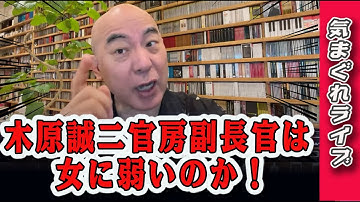 気まぐれライブ「木原诚二官房副长官は女に弱いのか！」