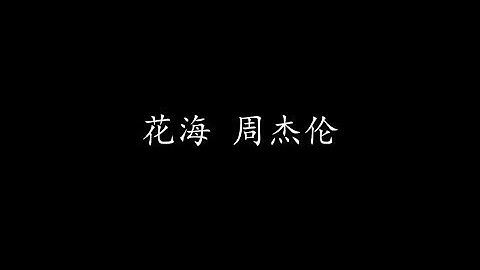 花海 周杰伦 (歌词版)