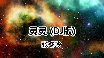 灵灵 DJ版 - 张冬玲 - 咚咚鏘 我的天灵灵 让我爱妳行不行【2019抖音热门歌曲】