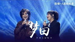 齐豫 & 赵咏华 - 梦田（2019点灯· 人生好风景）