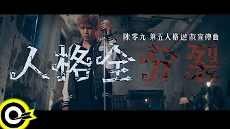 陈零九 Nine Chen 【人格全分裂】(「第五人格」游戏宣传曲) Official Music Video