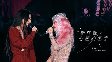 蔡依林 Jolin Tsai X 田馥甄 Hebe《刻在我心底的名字》Official Live Music Video