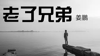 【好歌推荐】姜鹏 《老了兄弟》【时光悄悄的过去  留下的只有回忆】Lao Le Xiong Di | Best Mandarin Song (Official Lyrics Video)