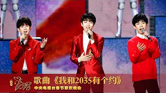 [2018央视春晚]歌曲《我和2035有个约》 表演：加油男孩组合 | CCTV春晚
