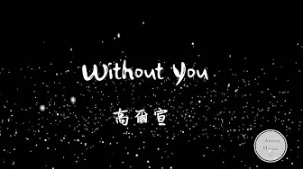 「饶舌歌曲」高尔宣-- -- without you歌词 