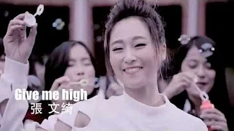 【大首播】张文綺「Give me high」官方完整版 MV (国)