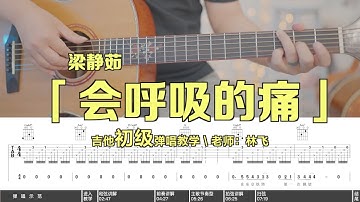 【喵了個藝】梁靜茹《會呼吸的痛》吉他彈唱教學教程 Guitar tutorial