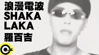 罗百吉 Jerry Lo【浪漫电波SHAKA LAKA 】Official Music Video