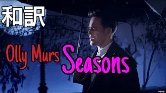 【和訳】 Olly Murs - Seasons