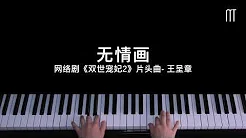 王呈章 – 无情画 钢琴抒情版 网络剧『双世宠妃2』片头曲The Eternal Love 2 Piano Cover