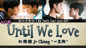 江健榆 Jo Chiang - 一直到 Until We Love : 我的牙想你 l My Tooth Your Love OST
