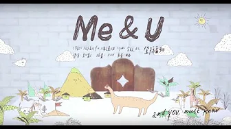 邓福如 AFÜ《Me & U》（偶像剧【大红帽与小野狼】片尾曲  姚元浩、杨谨华 主演）官方MV (Official Music Video)